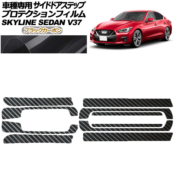 プロテクションフィルム サイドドアステップ 日産 スカイライン V37系 後期 2019年09月〜 ブラックカーボン 入数：1セット(10枚) AP-PF0271-BKC01