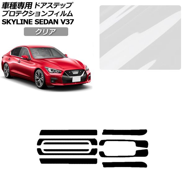 プロテクションフィルム サイドドアステップ 日産 スカイライン V37系 後期 2019年09月〜 クリア 入数：1セット(10枚) AP-PF0271-CL01