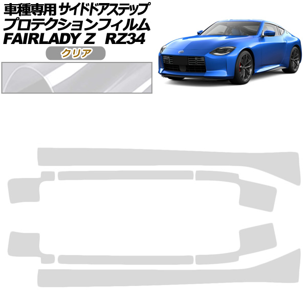 プロテクションフィルム サイドドアステップ 日産 フェアレディZ RZ34系 2022年04月〜 クリア 入数：1セット(8枚) AP-PF0285-CL01