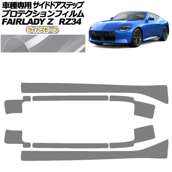 プロテクションフィルム サイドドアステップ 日産 フェアレディZ RZ34系 2022年04月〜 ライトスモーク 入数：1セット(8枚) AP-PF0285-LSM01