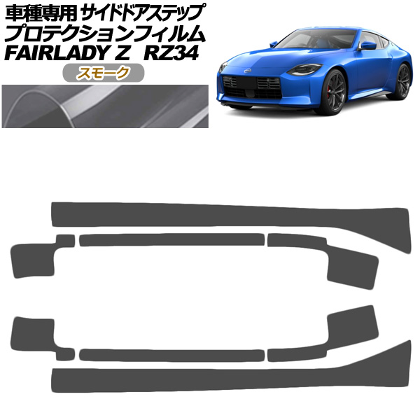 プロテクションフィルム サイドドアステップ 日産 フェアレディZ RZ34系 2022年04月〜 スモーク 入数：1セット(8枚) AP-PF0285-SM01
