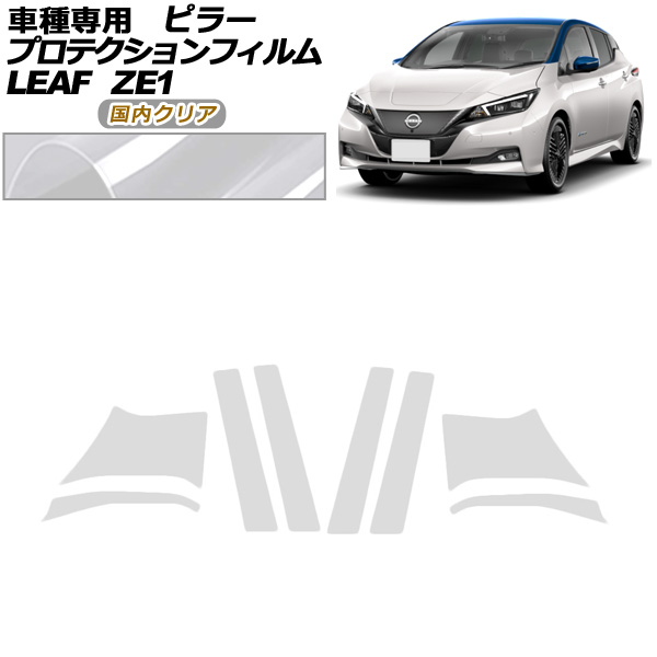 オートパーツエージェンシー - プロテクションフィルム ピラー 日産 岩礁 ZE1型 後期 2017年10月〜 国内読みやすい 入数：1仕掛ける(8枚) AP-PF0288-CL02 車、バイク、自転車-ステッカー、デカール