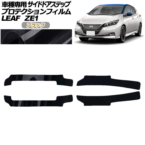 プロテクションフィルム サイドドアステップ 日産 リーフ ZE1型 後期 2017年10月〜 ブラック 入数：1セット(4枚) AP-PF0289-BK01