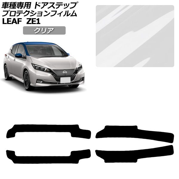 プロテクションフィルム サイドドアステップ 日産 リーフ ZE1型 後期 2017年10月〜 クリア 入数：1セット(4枚) AP-PF0289-CL01