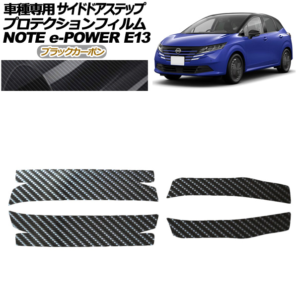 プロテクションフィルム サイドドアステップ 日産 ノート E13系 後期 2024年01月〜 ブラックカーボン 入数：1セット(4枚) AP-PF0301-BKC01