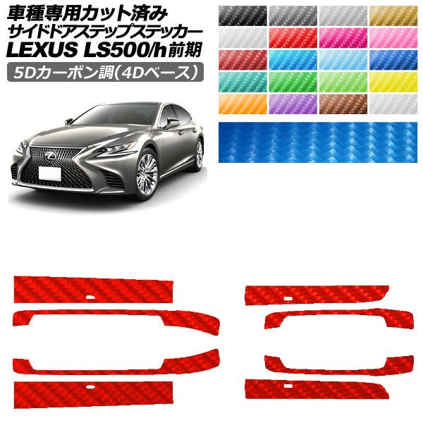 カーステッカー レクサス LS 50系 前期 2017年10月〜2020年10月 5Dカーボン調(4Dベース) サイドドアステップ 外装 選べる20カラー 1セット(8枚) AP-PF25FR0181