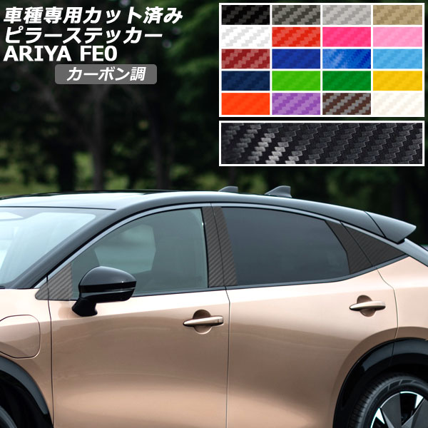 ピラーステッカー 日産 アリア FE系(FE0/SNFE0) 2022年01月〜 カーボン調 選べる20カラー 入数：1セット(12枚) AP-PF2CF0023