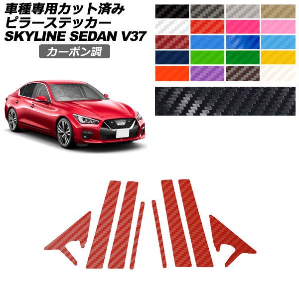 オートパーツエージェンシー カーステッカー 日産 スカイライン V37系