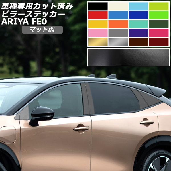 ピラーステッカー 日産 アリア FE系(FE0/SNFE0) 2022年01月〜 マット調 色グループ1 入数：1セット(12枚) AP-PF2CFMT0023