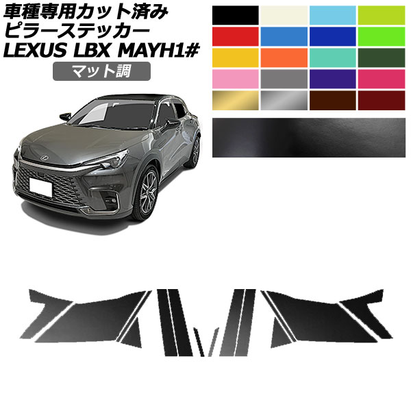 ピラーステッカー レクサス LBX MAYH10,MAYH15 2023年12月〜 マット調 色グループ2 入数：1セット(14枚) AP-PF2CFMT0151