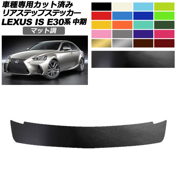 オートパーツエージェンシー - リアステップステッカー レクサス IS200t,300,350,300h E30系 中期 2016年10月〜2020年10月 引っ敷き調 色烏合の衆2 AP-PF2CFMT0201 ステッカー、デカール-ドレスアップ用品-車、バイク、自転車