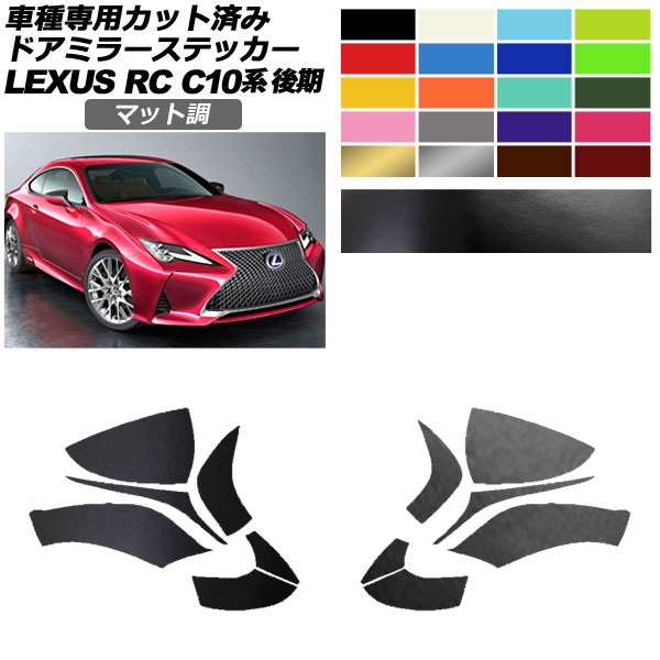 ドアミラーステッカー レクサス RC300/RC300h/RC350 C10系 後期 2018年10月〜 マット調 色グループ1 入数：1セット(左右) AP-PF2CFMT0207