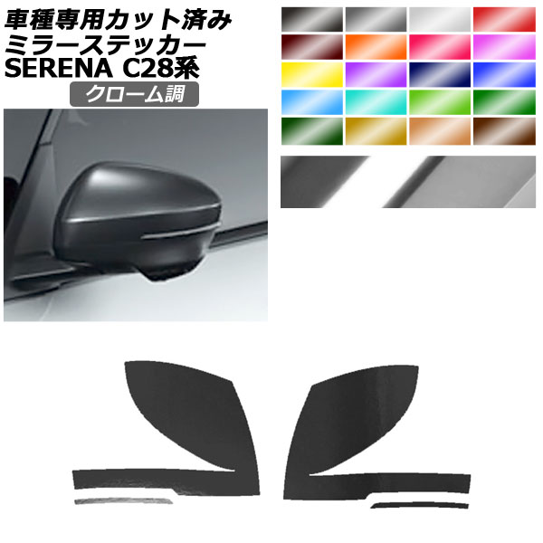 ドアミラーステッカー 日産 セレナ C28,NC28,FC28,FNC28/GC28,GFC28 2022年12月〜 クローム調 選べる20カラー 入数：1セット(左右) AP-PF2CRM0005｜apagency03