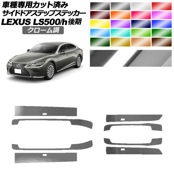 サイドドアステップステッカー レクサス LS500/LS500h VXFA/GVF50，55 後期 2020年11月〜 クローム調 選べる20カラー 入数：1セット(8枚) AP-PF2CRM0186