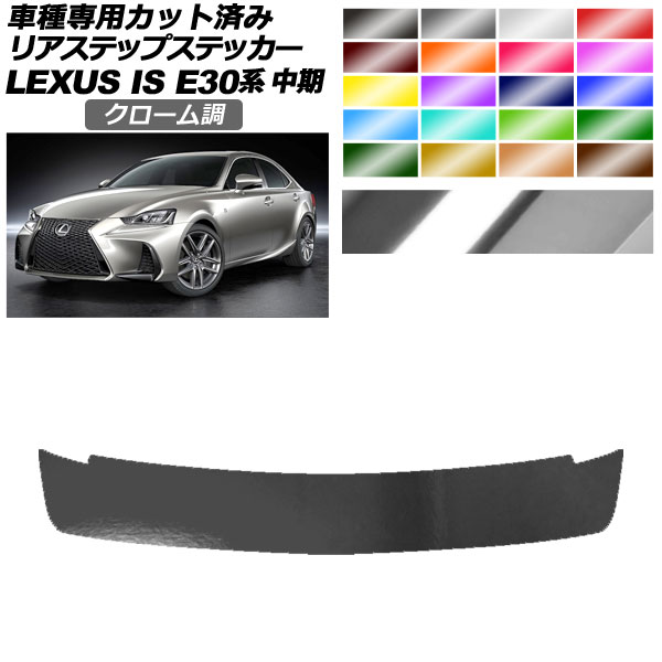 オートパーツエージェンシー - リアステップステッカー レクサス IS200t,300,350,300h E30系 中期 2016年10月〜2020年10月 クローム調 選べる20色つや AP-PF2CRM0201 ステッカー、デカール-自動車