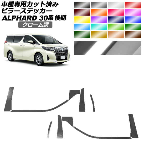 オートパーツエージェンシー - ピラーステッカー トヨタ アルファード 30系 後期 2018年01月〜2023年05月 クローム調 選べる20色つや 入数：1仕掛ける(10枚) AP-PF2CRM0236 ドレスアップ用品-車、バイク、自転車