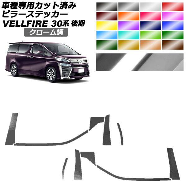 オートパーツエージェンシー - ピラーステッカー トヨタ ヴェルファイア 30系 後期 2018年01月〜2023年05月 クローム調 選べる20色つや 入数：1仕掛ける(10枚) AP-PF2CRM0249 ステッカー、デカール-車、バイク、自転車