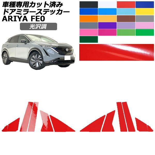 オートパーツエージェンシー - 鉄道車両ステッカー 日産 アリア FE系 2022年01月〜 光輝調 ピラー 飾りつけ 色人だかり1 入数：1仕かける(12枚) AP-PF2GS0023