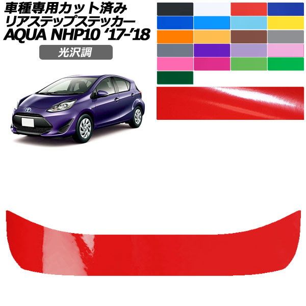 カーステッカー トヨタ アクア NHP10 2017年07月〜2018年03月 光沢調 リアステップ 外装 色グループ1 AP-PF2GS0130
