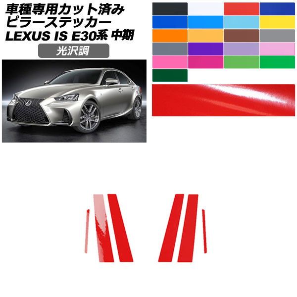 カーステッカー レクサス IS E30系 中期 2016年10月〜2020年10月 光沢調 ピラー 外装 色グループ2 入数：1セット(6枚) AP-PF2GS0198