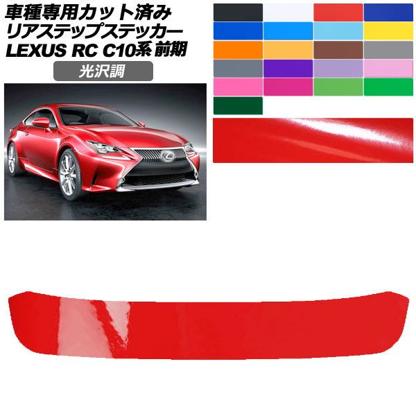 オートパーツエージェンシー - 鉄道車両ステッカー レクサス RC C10系 前期 2014年10月〜2018年09月 光輝調 後押し足つき 飾りつけ 色人だかり2 AP-PF2GS0206