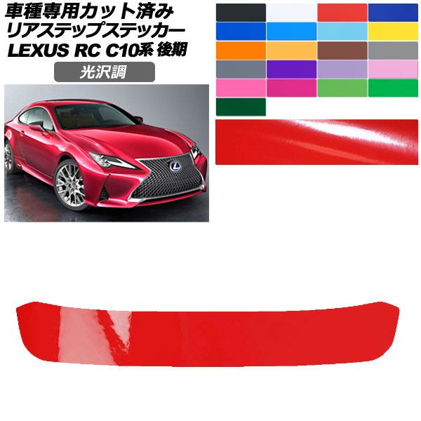オートパーツエージェンシー - 鉄道車両ステッカー レクサス RC C10系 後期 2018年10月〜 光輝調 後押し足つき 飾りつけ 色人だかり1 AP-PF2GS0210