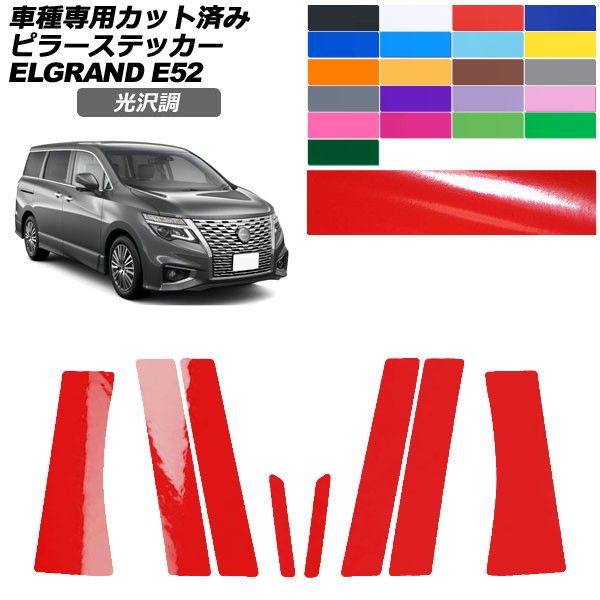 カーステッカー 日産 エルグランド E52系 後期 2020年10月〜 光沢調 ピラー 外装 色グループ1 入数：1セット(8枚) AP-PF2GS0274