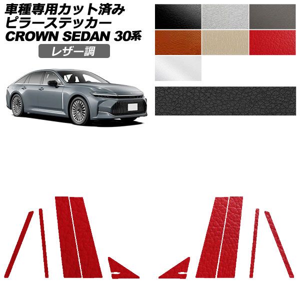 カーステッカー トヨタ クラウンセダン 30系 2023年11月〜 レザー調 ピラー 外装 選べる7カラー 入数：1セット(10枚) AP-PF2LT0221