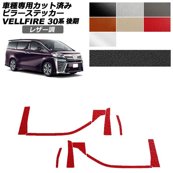 カーステッカー トヨタ ヴェルファイア 30系 後期 2018年01月〜2023年05月 レザー調 ピラー 外装 選べる7カラー 入数：1セット(10枚) AP-PF2LT0249