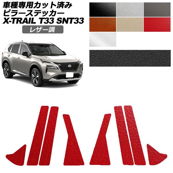 カーステッカー 日産 エクストレイル T33系 2022年07月〜 レザー調 ピラー 外装 選べる7カラー 入数：1セット(8枚) AP-PF2LT0261