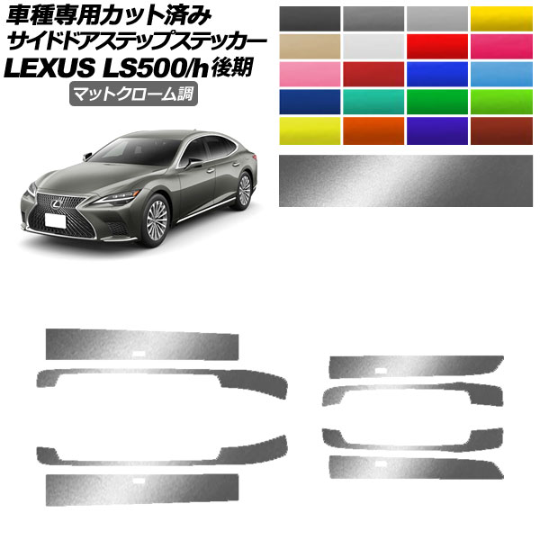 サイドドアステップステッカー レクサス LS500/LS500h VXFA/GVF50，55 後期 2020年11月〜 マットクローム調 選べる20カラー 入数：1セット(8枚) AP-PF2MTCR0186