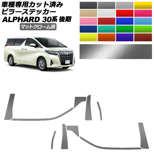 オートパーツエージェンシー - ピラーステッカー トヨタ アルファード 30系 後期 2018年01月〜2023年05月 引っ敷きクローム調 選べる20色つや 入数：1仕掛ける(10枚) AP-PF2MTCR0236 ステッカー、デカール-自動車-車、バイク、自転車