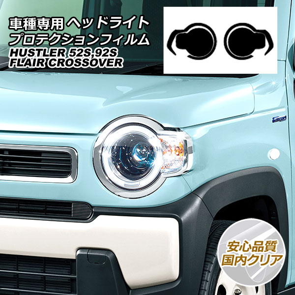 プロテクションフィルム ヘッドライト マツダ フレアクロスオーバー MS52S/MS92S 2020年02月〜 国内クリア 入数：1セット(左右) AP-PFHL0014-CL02