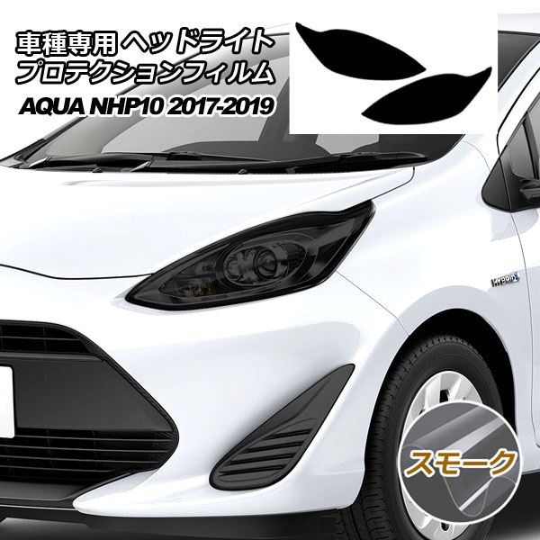 プロテクションフィルム ヘッドライト トヨタ アクア NHP10 S/L/G 2017年07月〜2019年06月 スモーク 入数：1セット(左右) AP-PFHL0028-SM01