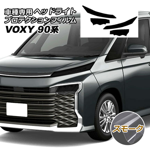 プロテクションフィルム ヘッドライト トヨタ ヴォクシー 90系 2022年01月〜 スモーク 入数：1セット(左右) AP-PFHL0033-SM01