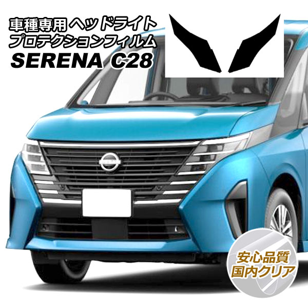 プロテクションフィルム ヘッドライト 日産 セレナ C28，NC28，FC28，FNC28/GC28，GFC28 2022年12月〜 国内クリア 入数：1セット(左右) AP-PFHL0034-CL02