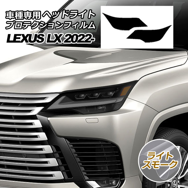 プロテクションフィルム ヘッドライト レクサス LX600/LX600 EXECUTIVE/LX600 OFFROAD 310W ライトスモーク 入数：1セット(左右) AP-PFHL0038-LSM01｜apagency03