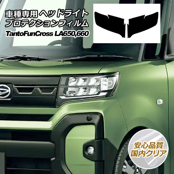 プロテクションフィルム ヘッドライト ダイハツ タント ファンクロス LA650S,LA660S 2022年10月〜 国内クリア 入数：1セット(左右) AP-PFHL0051-CL02