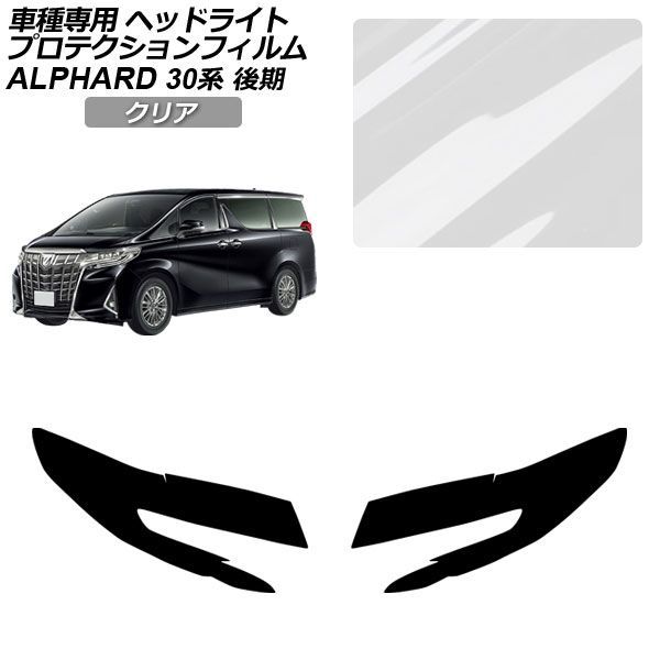 プロテクションフィルム ヘッドライト トヨタ アルファード 30系 後期 2018年01月〜2023年05月 クリア 入数：1セット(左右) AP-PFHL0086-CL01