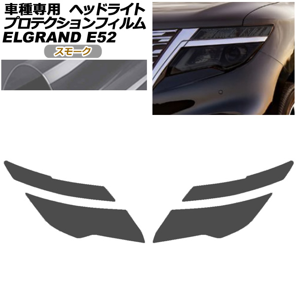 プロテクションフィルム ヘッドライト 日産 エルグランド E52系 後期 2020年10月〜 スモーク 入数：1セット(左右) AP-PFHL0093-SM01