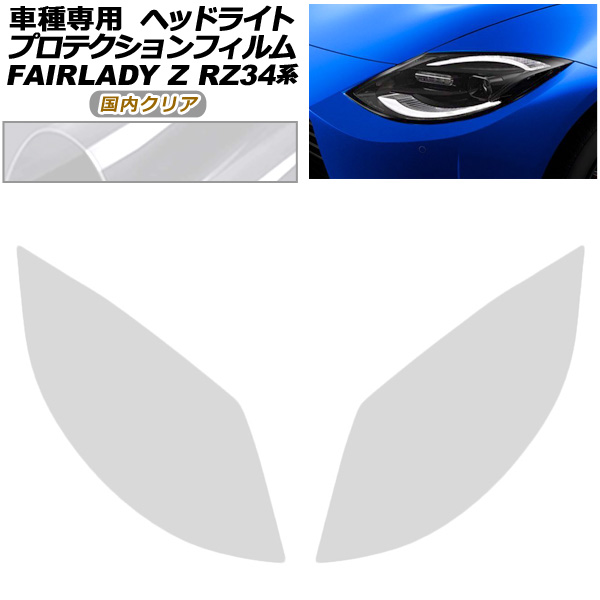 プロテクションフィルム ヘッドライト 日産 フェアレディZ RZ34系 2022年04月〜 国内クリア 入数：1セット(左右) AP-PFHL0094-CL02