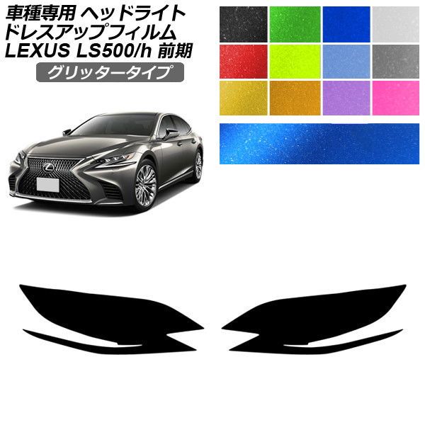 ドレスアップフィルム レクサス LS 50系 前期 2017年10月〜2020年10月 グリッタータイプ ヘッドライト 選べる12カラー 入数：1セット(左右) AP-PFHL2YLGL0073