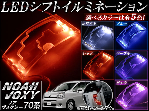 LEDシフトイルミネーション トヨタ ノア/ヴォクシー 70系(ZRR70G,75G/ZRR70W,75W) 2007年〜2014年 選べる5カラー AP-PMMA-SP-T14｜apagency03