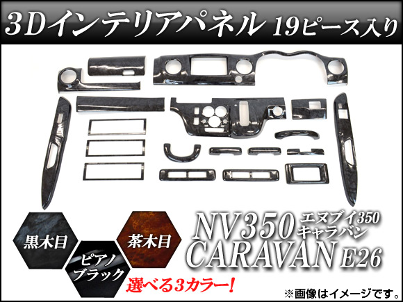 3Dインテリアパネル ニッサン NV350キャラバン E26 2012年06月〜 選べる3インテリアカラー AP PNE 059 入数：1セット(19個) :454205220:オートパーツエージェンシー3号店