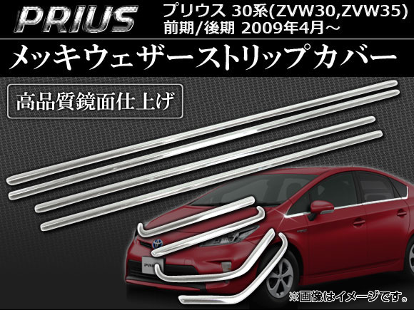 メッキウェザーストリップカバー トヨタ プリウス 30系(ZVW30,ZVW35) 前期/後期 2009年04月〜 AP PRI30 WDC 入数：1セット(8ピース) :444033450:オートパーツエージェンシー3号店