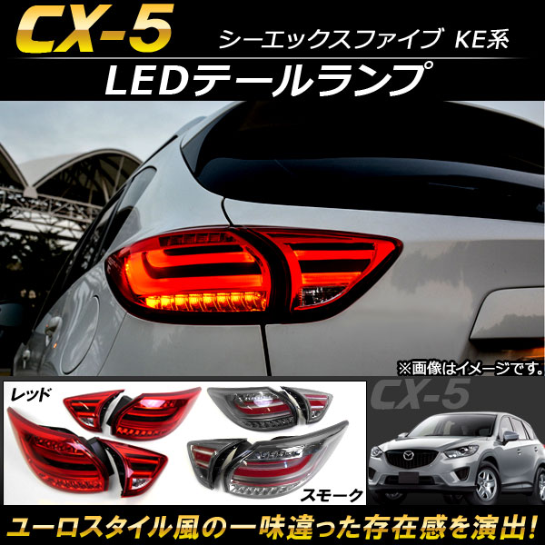 LEDテールランプ マツダ CX-5 KE系 2012年02月〜2016年12月 ファイバーLED 選べる2カラー AP-RF009 入数：1セット(4個)｜apagency03