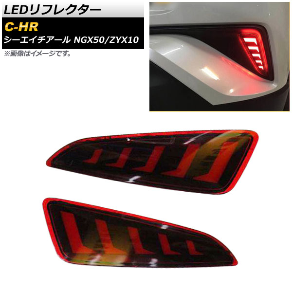 LEDリフレクター トヨタ C-HR NGX50/ZYX10 2016年12月〜 レッド 2段階点灯 AP-RF031-T003 入数：1セット(左右)