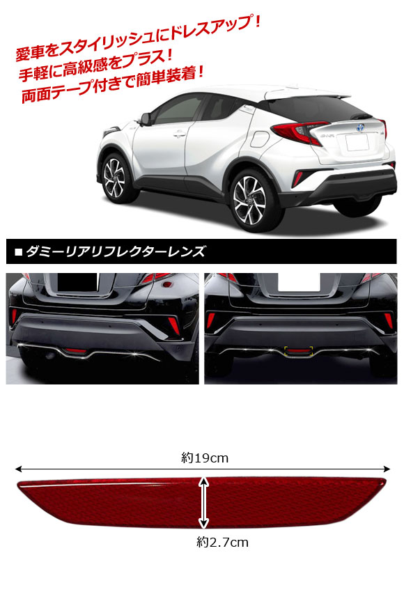 ダミーリアリフレクターレンズ トヨタ C-HR NGX50/ZYX10 2016年12月〜 レッド 貼り付けタイプ AP-RF037｜apagency03｜02