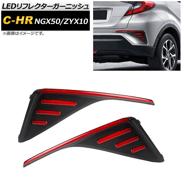 LEDリフレクターガーニッシュ トヨタ C-HR NGX50/ZYX10 2016年12月〜 スモール/ブレーキ連動 AP-RF052 入数：1セット(左右)