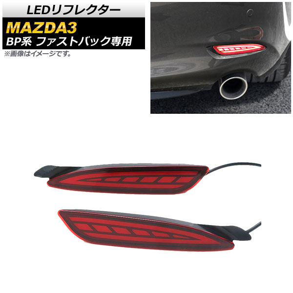 LEDリフレクター マツダ MAZDA3 BP系 ファストバック専用 2019年05月〜 レッドレンズ スモール/ブレーキ/流れるウインカー AP-RF068 入数：1セット(左右)｜apagency03